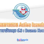 แผนการจัดการเรียนรู้ ภาษาอังกฤษ ป.3 - Bounce Now