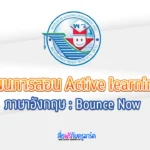 รวมแผนการสอน ภาษาอังกฤษ: Bounce Now
