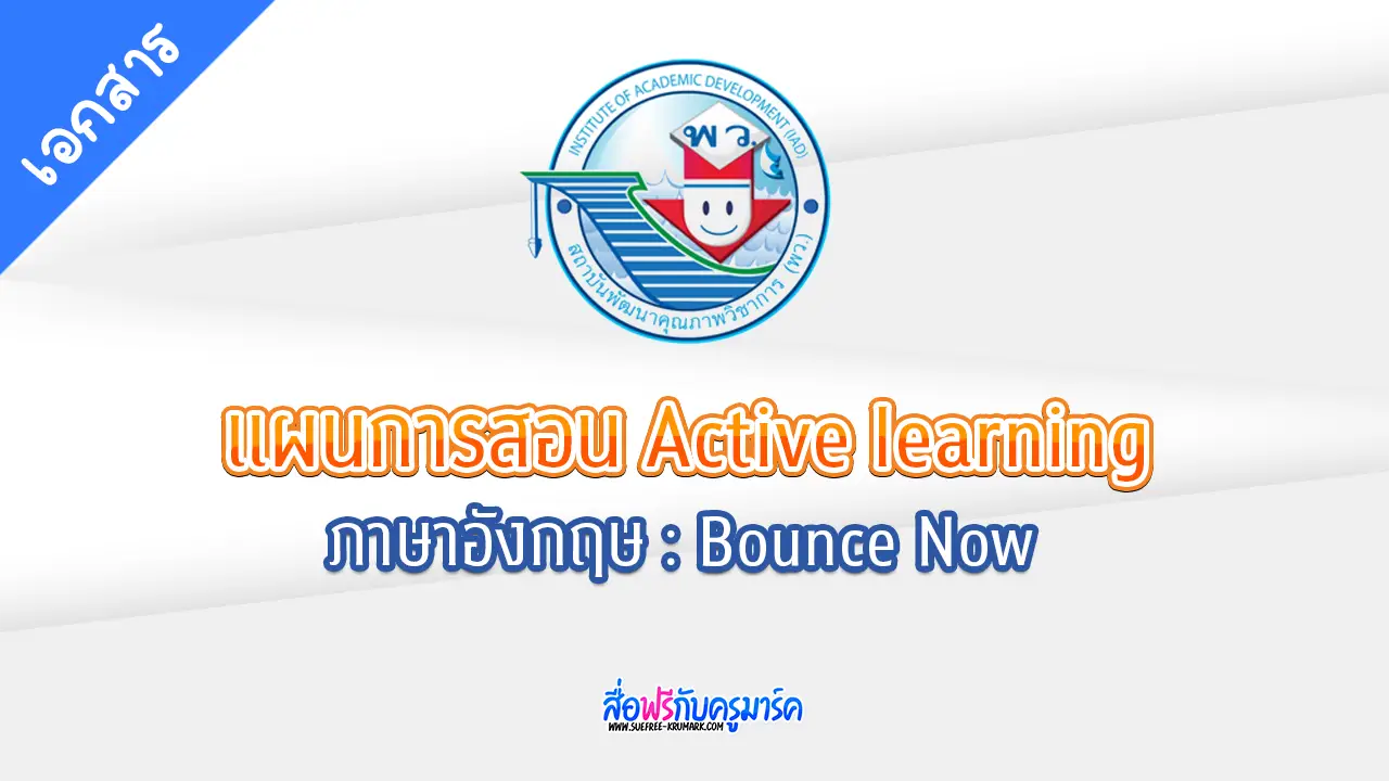 รวมแผนการสอน ภาษาอังกฤษ: Bounce Now