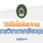 เอกสารวิจัยในชั้นเรียน วิชาภาษาอังกฤษ 5 บท