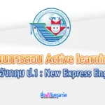 แผนการจัดการเรียนรู้ ภาษาอังกฤษ ป.1 - New Express English