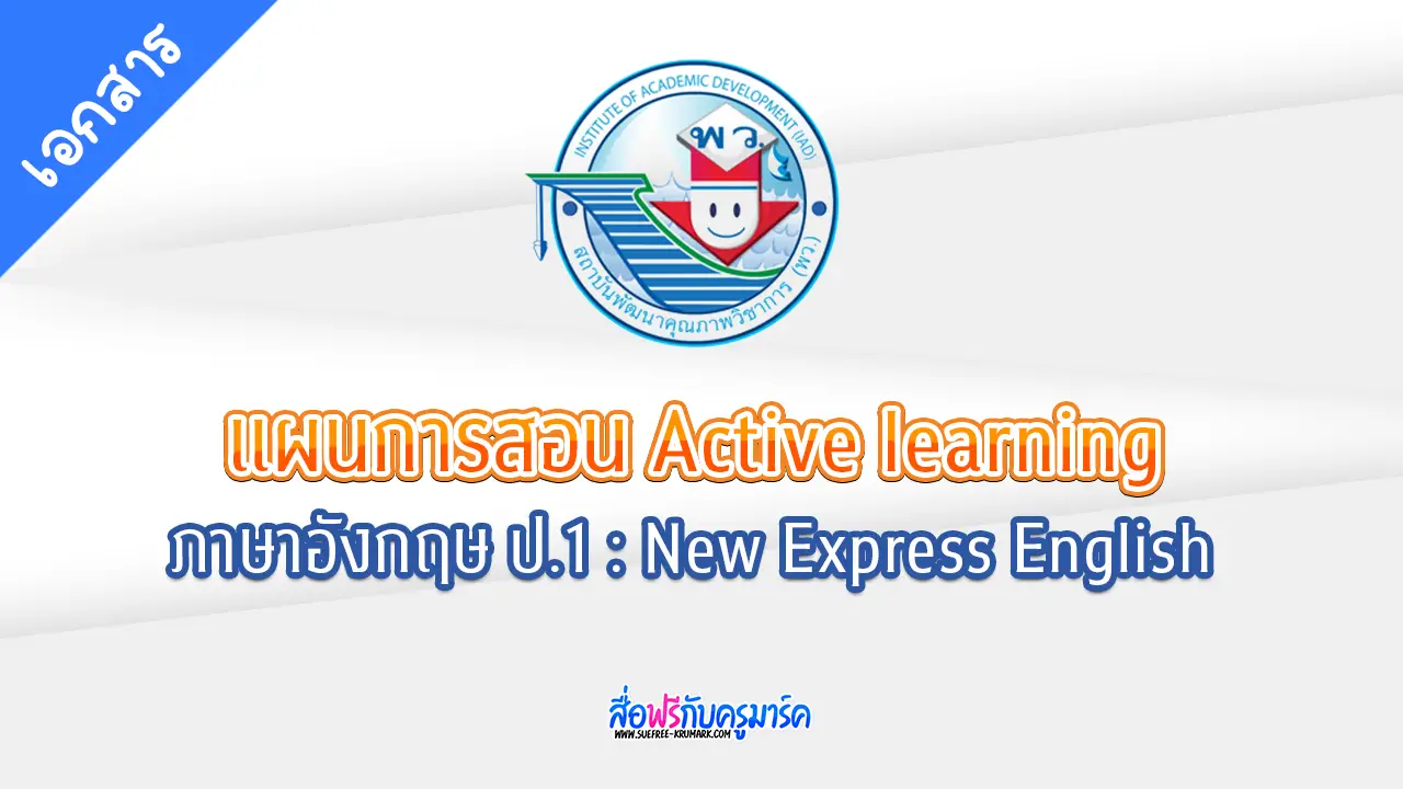 แผนการจัดการเรียนรู้ ภาษาอังกฤษ ป.1 - New Express English