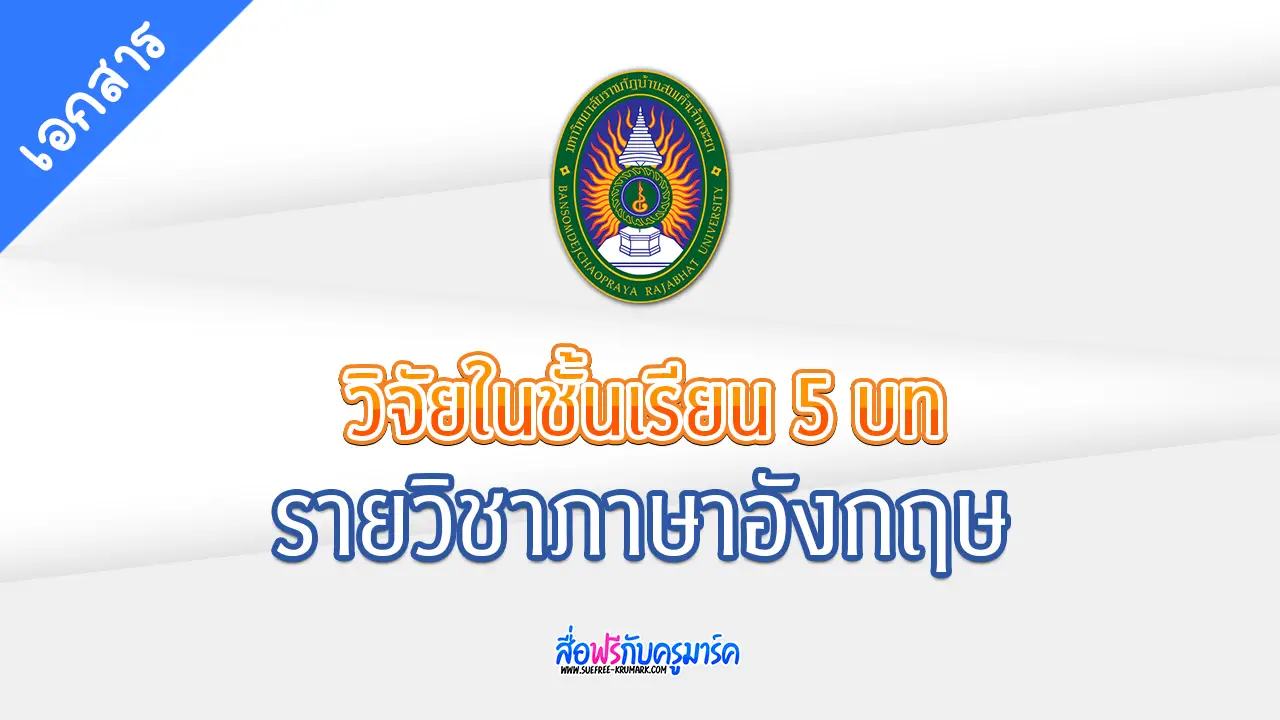 เอกสารวิจัยในชั้นเรียน วิชาภาษาอังกฤษ 5 บท