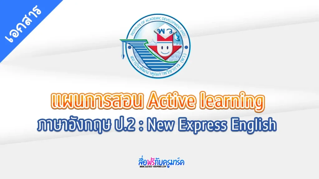 แผนการจัดการเรียนรู้ ภาษาอังกฤษ ป.2 - New Express English 1 แผนการจัดการเรียนรู้ ภาษาอังกฤษ ป.2 - New Express English
