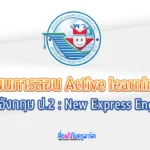 แผนการจัดการเรียนรู้ ภาษาอังกฤษ ป.2 - New Express English