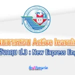 แผนการจัดการเรียนรู้ ภาษาอังกฤษ ป.3 - New Express English