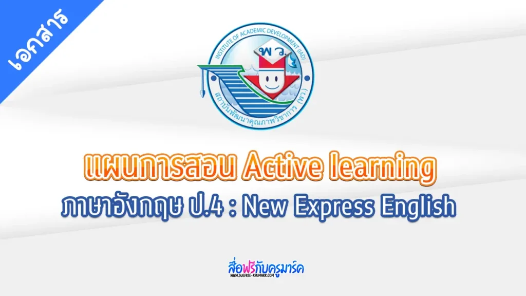แผนการจัดการเรียนรู้ ภาษาอังกฤษ ป.4 - New Express English