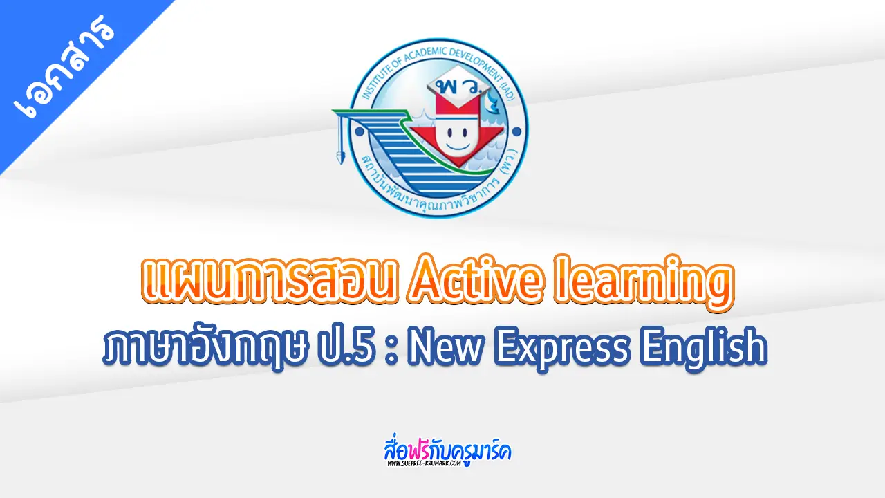 แผนการจัดการเรียนรู้ ภาษาอังกฤษ ป.5 - New Express English