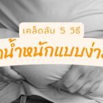 5 วิธีลดน้ำหนัก