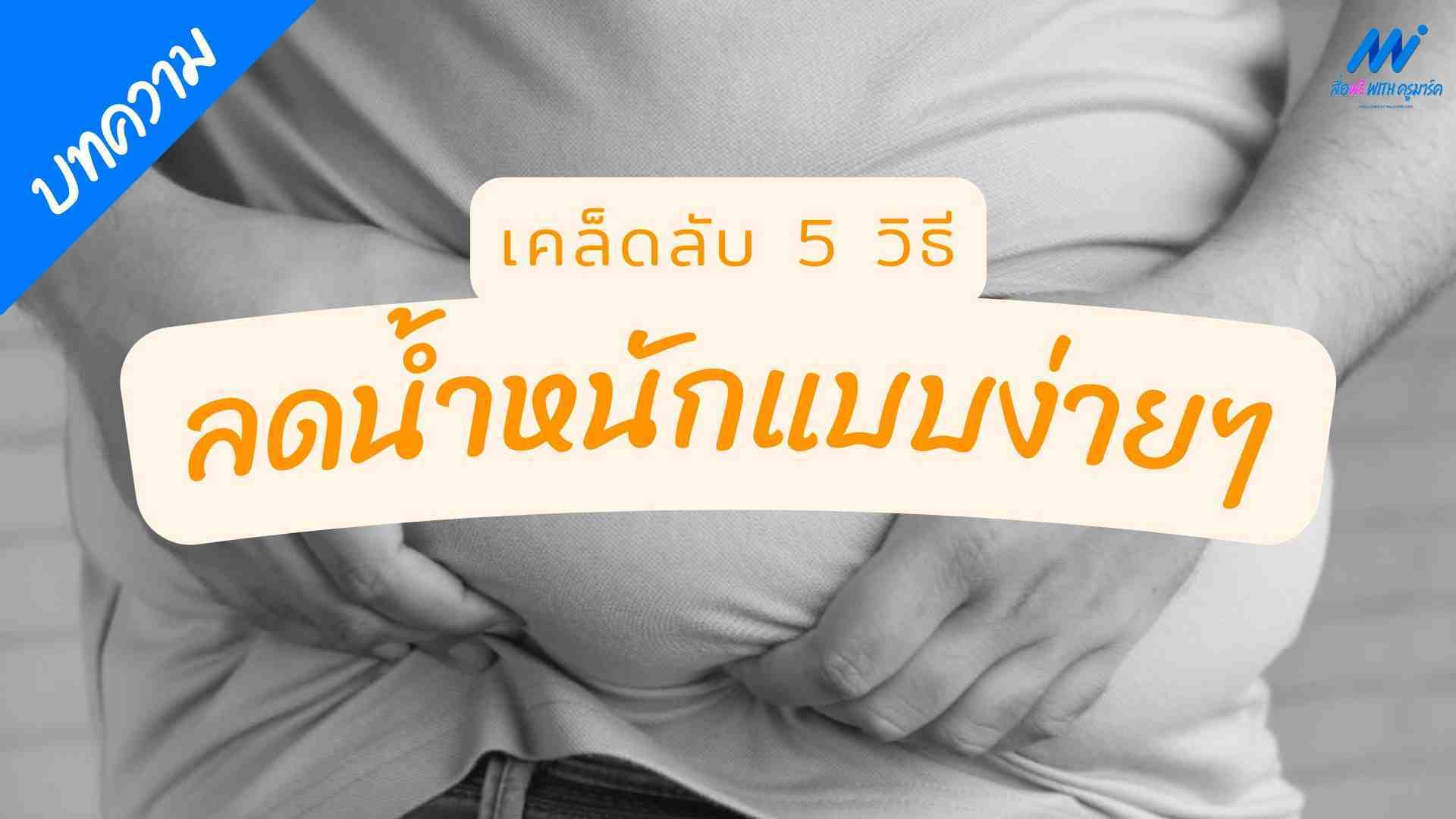 5 วิธีลดน้ำหนัก