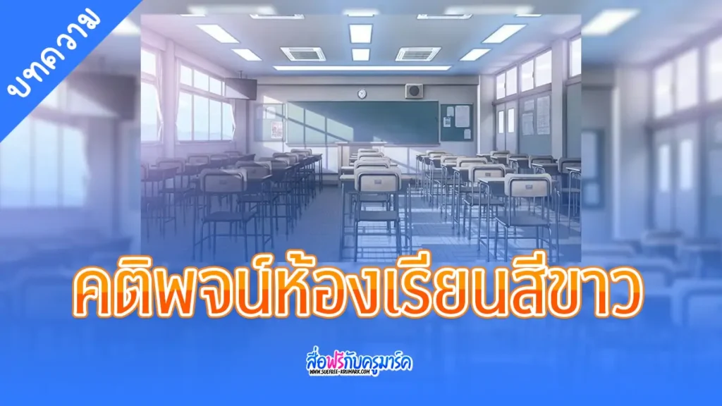 คติพจน์ห้องเรียนสีขาว
