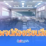 คติพจน์ห้องเรียนสีขาว