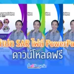 หน้าปก SAR ไฟล์ Power Point