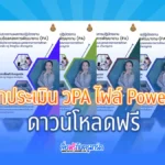 หน้าปก ประเมิน วPA ไฟล์ PowerPoint