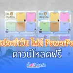 ปกสื่อ ตารางเวรประจำวัน ไฟล์ Power Point