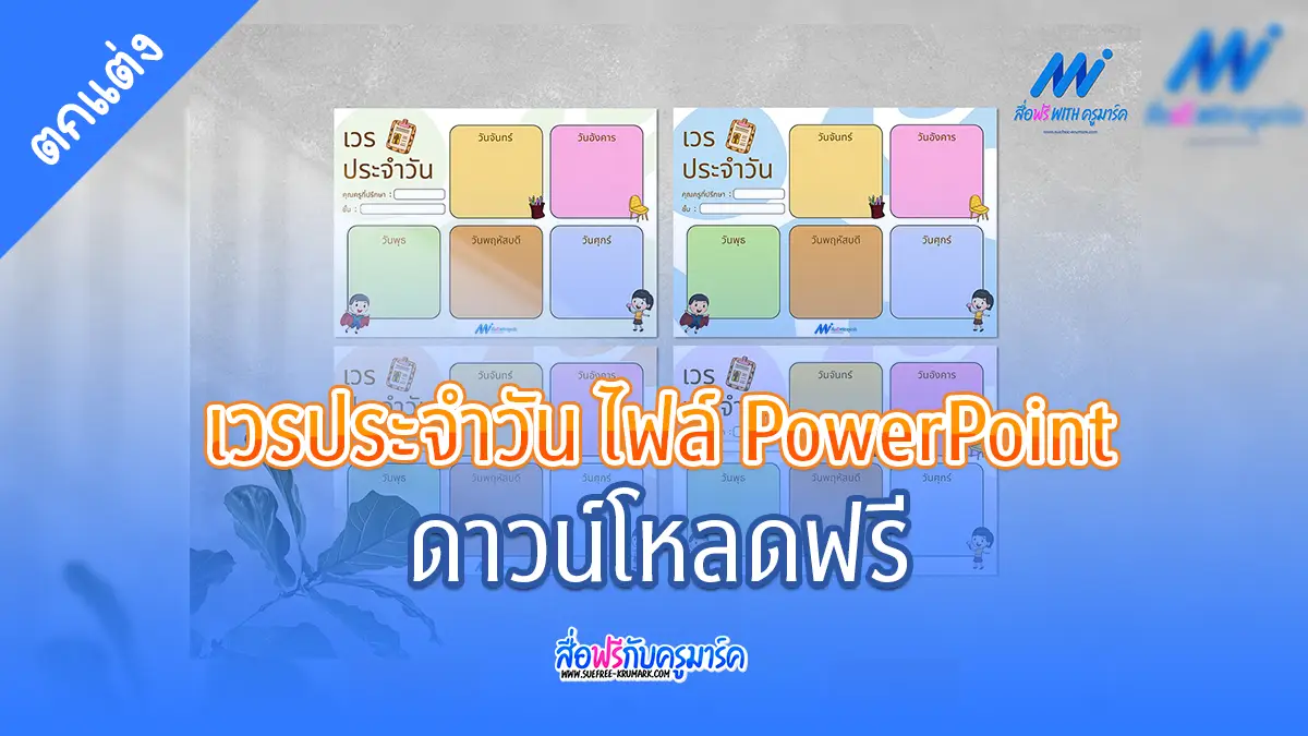 ปกสื่อ ตารางเวรประจำวัน ไฟล์ Power Point