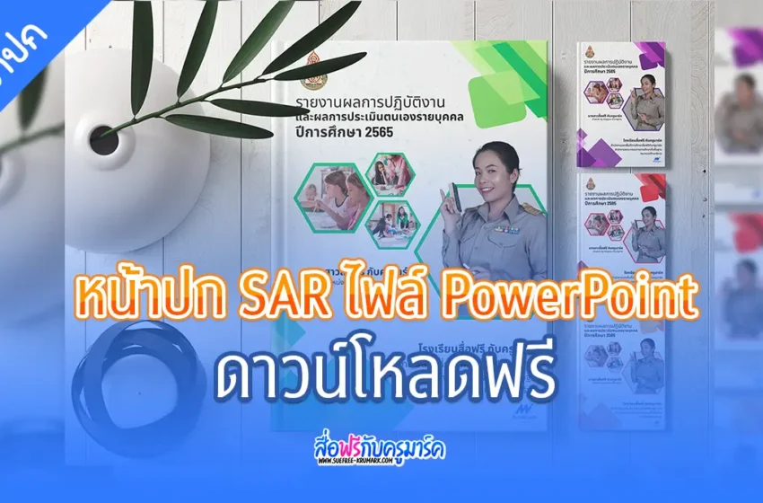 หน้าปกเล่มรายงาน SAR และ วPA สวย ๆ แก้ไขได้ ไฟล์ Power Point ชุดที่ 3