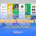 แผ่นพับประเมิน แผ่นพับแนะนำตัว ไฟล์ Power Point