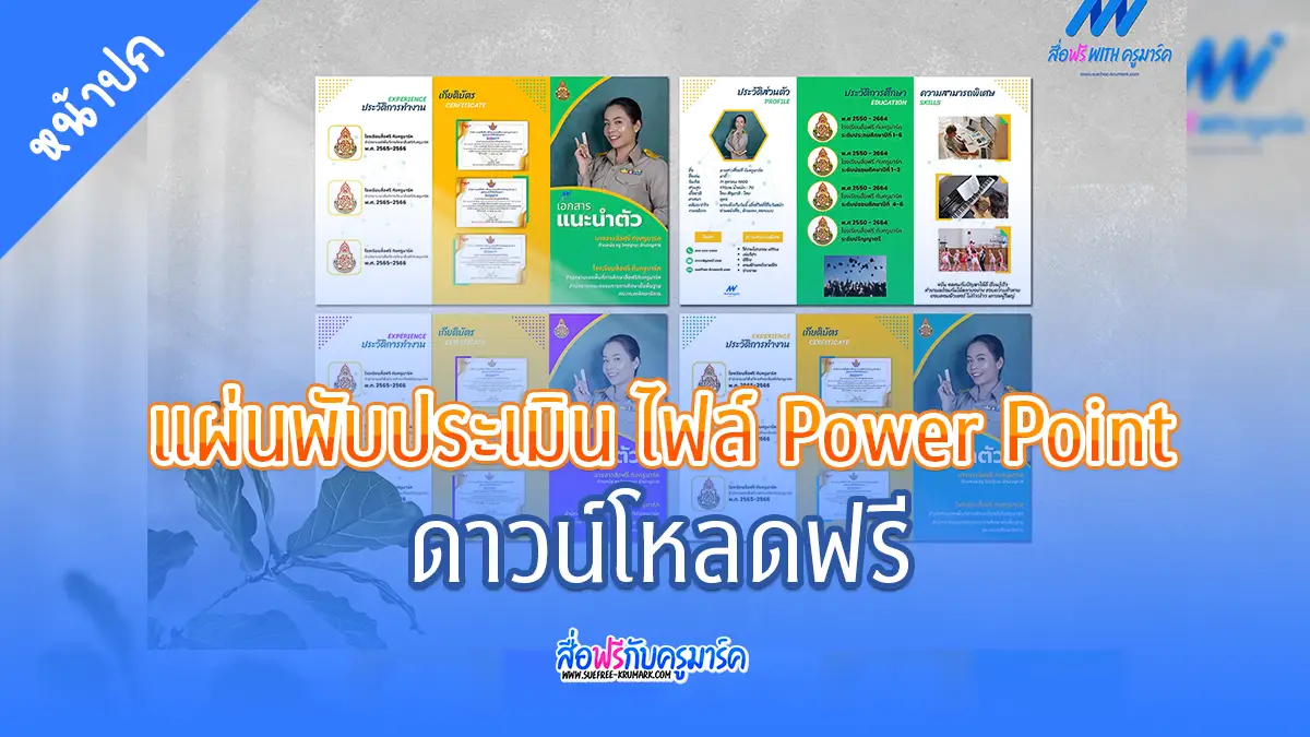 แผ่นพับประเมิน แผ่นพับแนะนำตัว ไฟล์ Power Point