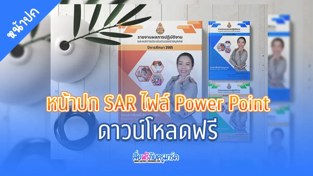 หน้าปกเล่มรายงาน SAR และ วPA สวย ๆ แก้ไขได้ ไฟล์ Power Point ชุดที่ 4 3 หน้าปกเล่มรายงาน SAR และ วPA สวย ๆ แก้ไขได้ ไฟล์ Power Point ชุดที่ 4