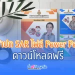 หน้าปก SAR และ PA ไฟล์ Power Point ชุด 4