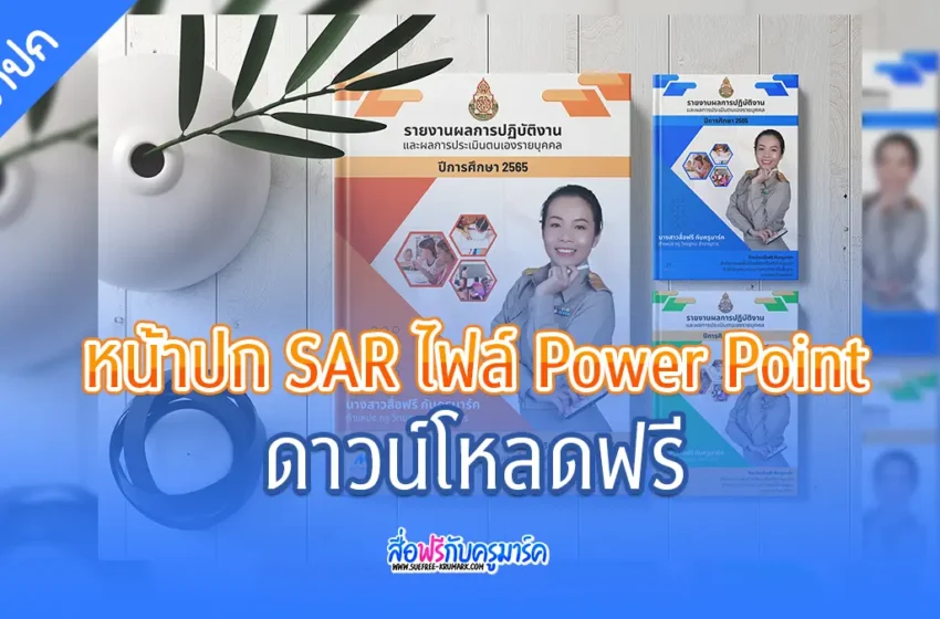 หน้าปกเล่มรายงาน SAR และ วPA สวย ๆ แก้ไขได้ ไฟล์ Power Point ชุดที่ 4
