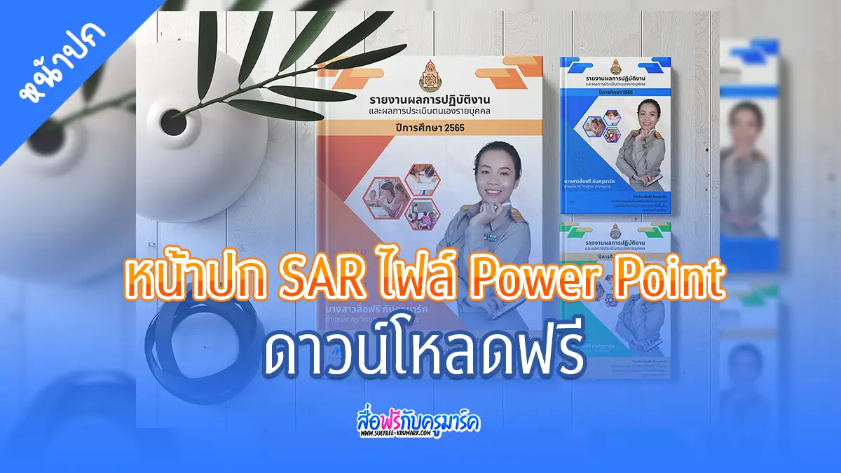 หน้าปก SAR และ PA ไฟล์ Power Point ชุด 4