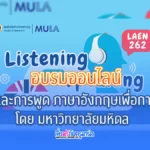 คอร์สภาษาอังกฤษเรียนฟรี จาก มหาวิทยาลัยมหิดลฯ
