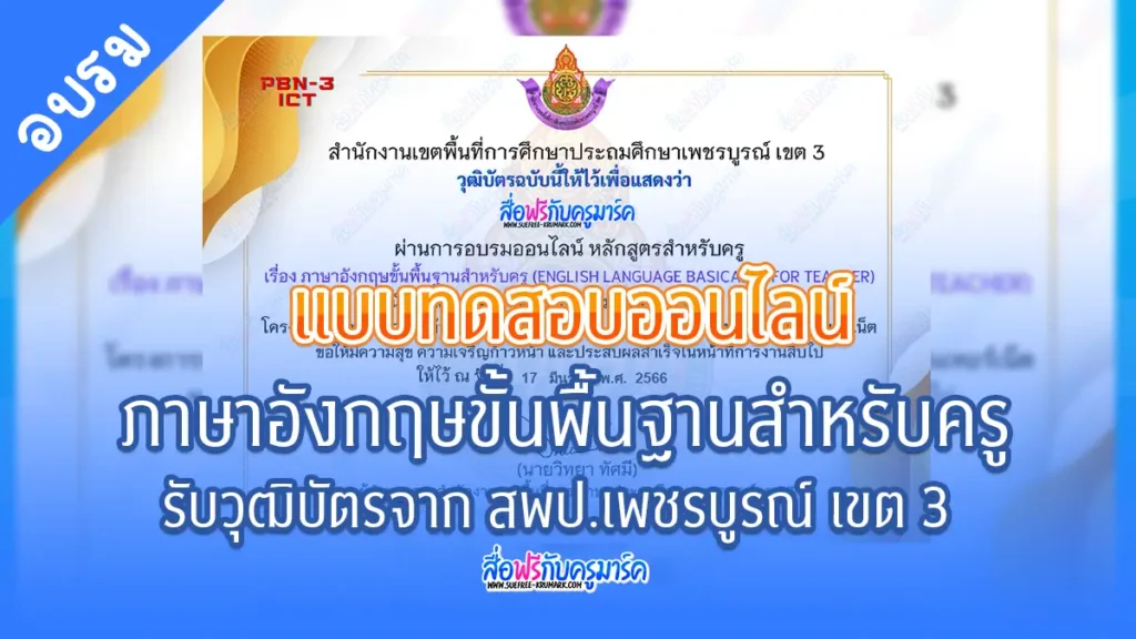 เกียรติบัตรออนไลน์ แบบทดสอบภาษาอังกฤษขั้นพื้นฐานสำหรับครู 1 แบบทดสอบภาษาอังกฤษขั้นพื้นฐานสำหรับครู