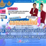 อบรมออนไลน์การพัฒนาครูเพื่อการจัดการเรียนรู้เชิงรุก (Active Learning) ภาษาต่างประเทศ โดย สพม.เพชรบูรณ์