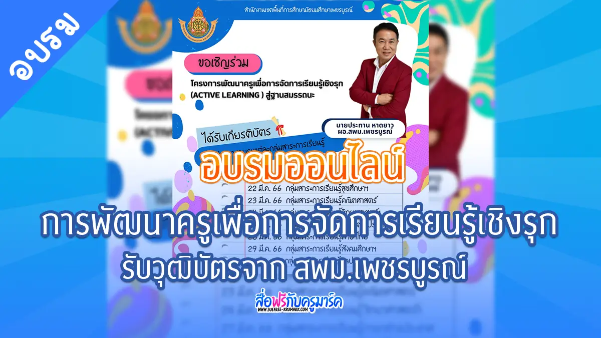 อบรมออนไลน์การพัฒนาครูเพื่อการจัดการเรียนรู้เชิงรุก (Active Learning) ภาษาต่างประเทศ โดย สพม.เพชรบูรณ์