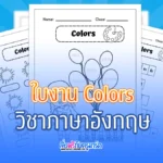 ใบงานภาษาอังกฤษ Colors