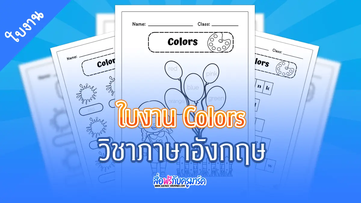 ใบงานภาษาอังกฤษ Colors