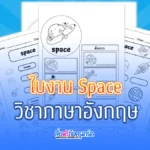 ใบงานภาษาอังกฤษ Space