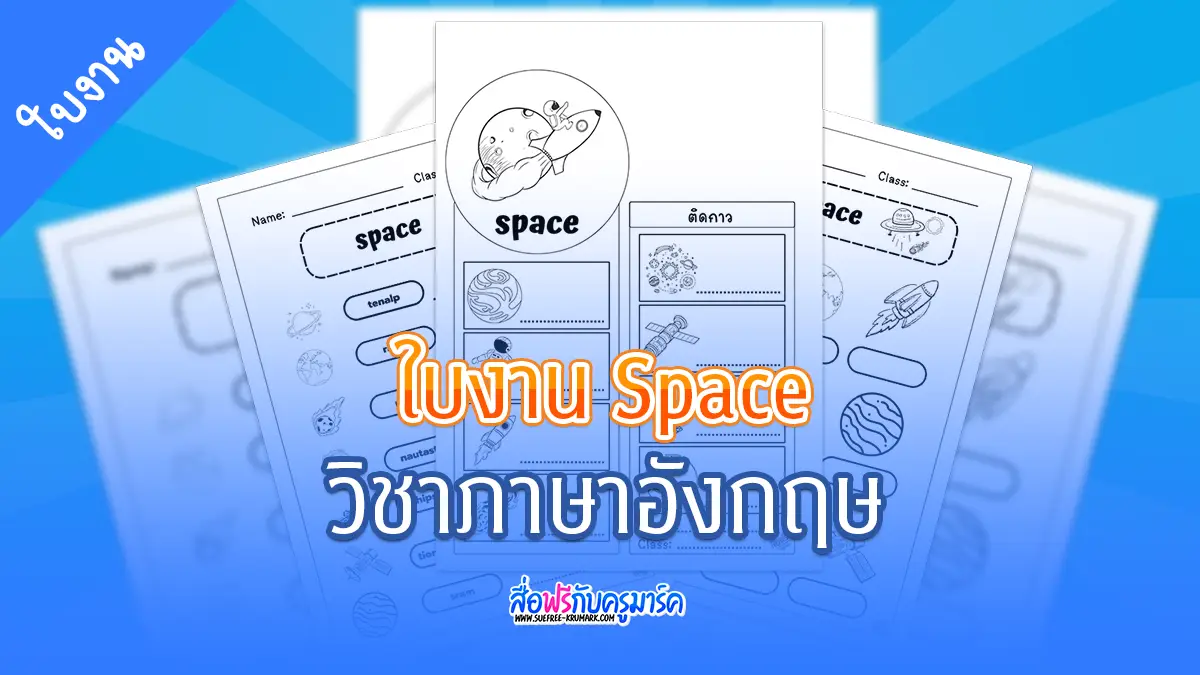 ใบงานภาษาอังกฤษ Space