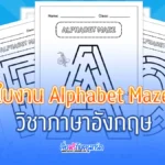 ปกใบงานภาษาอังกฤษ Alphabet Maze A-Z