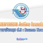 แผนการจัดการเรียนรู้ ภาษาอังกฤษ ป.5 - Bounce Now