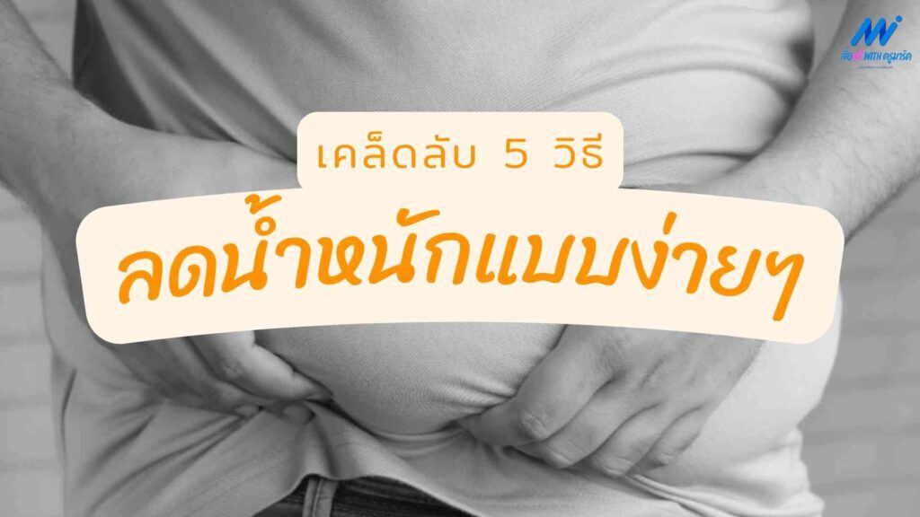 5 วิธีลดน้ำหนักแบบง่ายๆ 1 5 วิธีลดน้ำหนักแบบง่าย ๆ