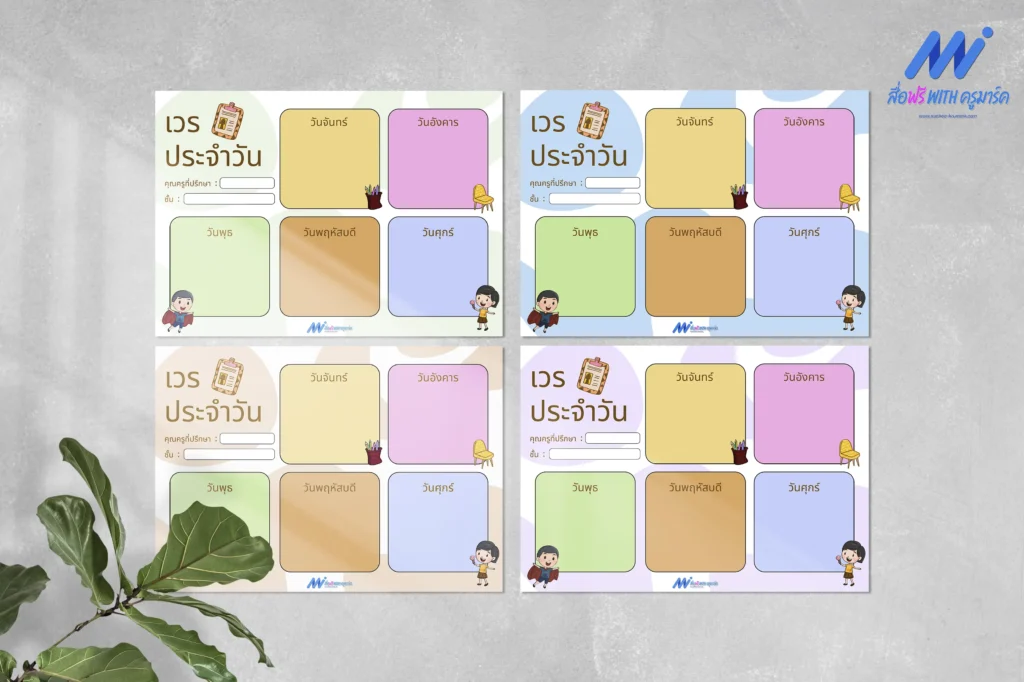 ตารางเวรทำความสะอาดห้องเรียน