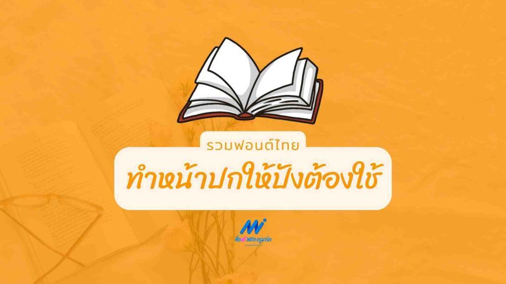 5 ฟอนต์ไทยยอดฮิตทำหน้าปกให้ปัง 1 5 ฟอนต์ไทยยอดฮิตทำหน้าปกให้ปัง