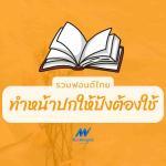 5 ฟอนต์ไทยยอดฮิตทำหน้าปกให้ปัง