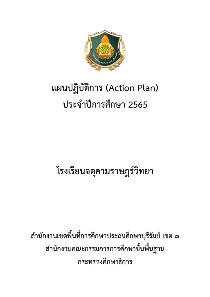 ตัวอย่างเอกสารแผนปฏิบัติการประจำปี