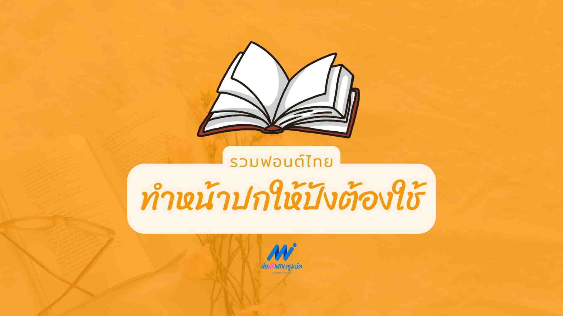 5 ฟอนต์ไทยยอดฮิตทำหน้าปกให้ปัง