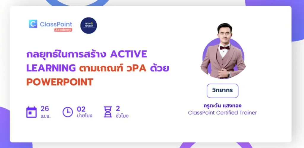 อบรมออนไลน์ จาก Classpoint การสร้าง Active Learning ตามเกณฑ์ วPA ด้วย Power Point 2 อบรมออนไลน์ จาก Classpoint การสร้าง Active Learning ตามเกณฑ์ วPA ด้วย Power Point 2567