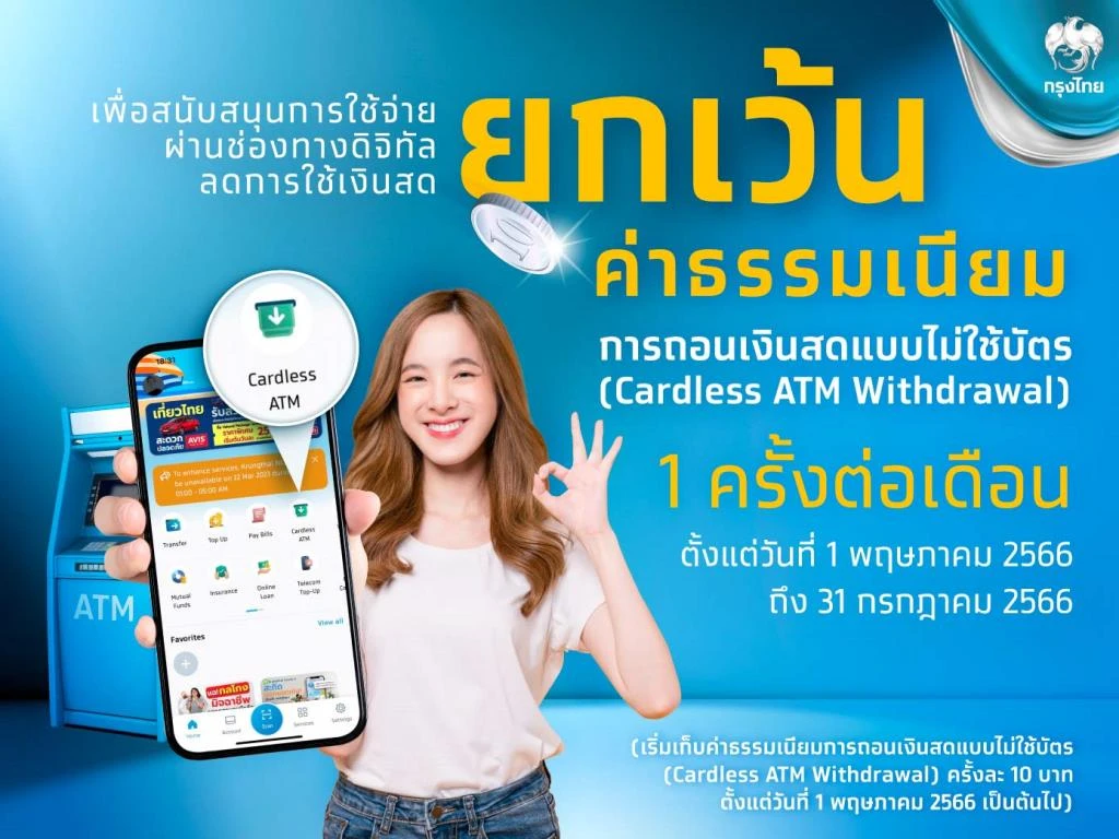 ธนาคารกรุงไทยแจ้งเก็บค่าธรรมเนียมถอนเงินไม่ใช้บัตร