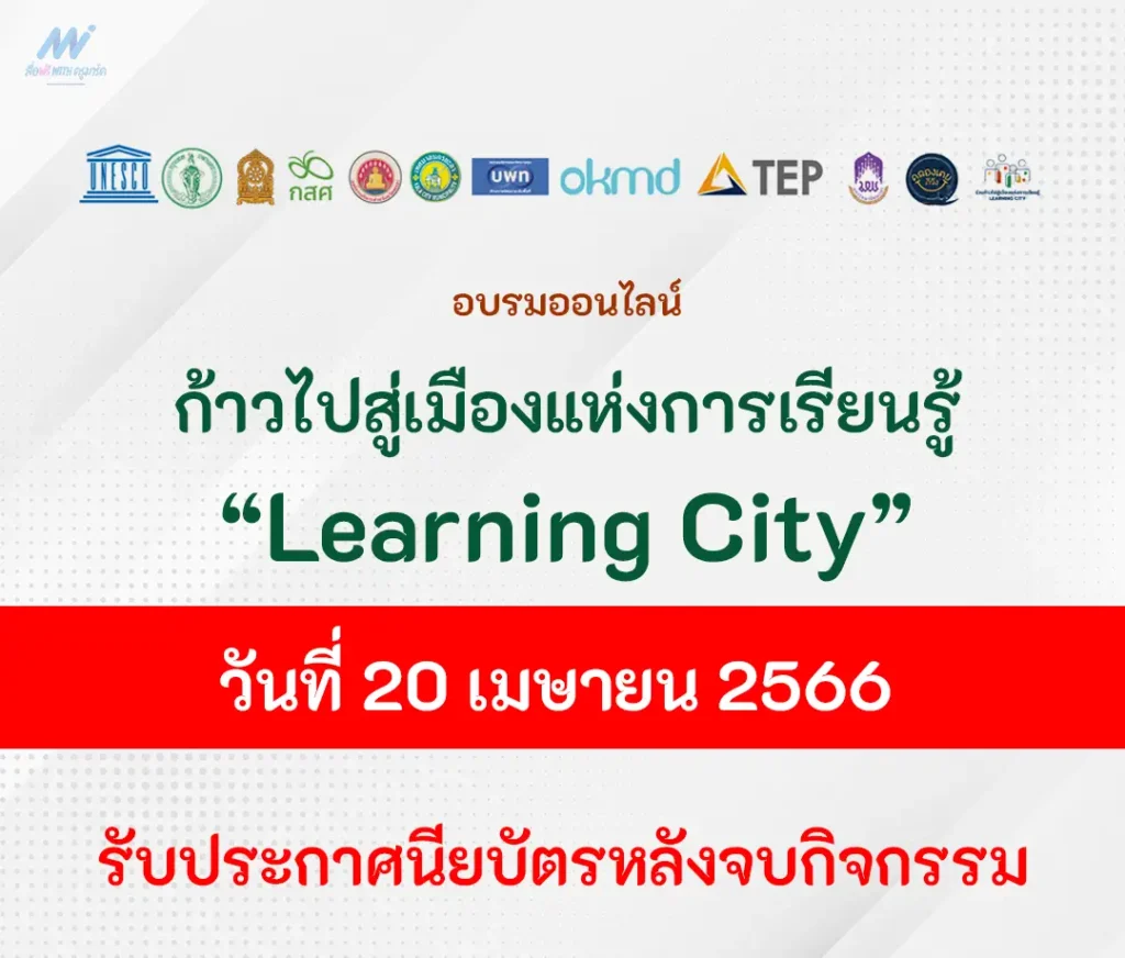 อบรมออนไลน์ LEARNING CITY ร่วมก้าวไปสู่เมืองเเห่งการเรียนรู้ 1 อบรมออนไลน์ LEARNING CITY ร่วมก้าวไปสู่เมืองเเห่งการเรียนรู้