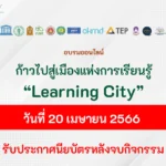 อบรมออนไลน์ LEARNING CITY ร่วมก้าวไปสู่เมืองเเห่งการเรียนรู้