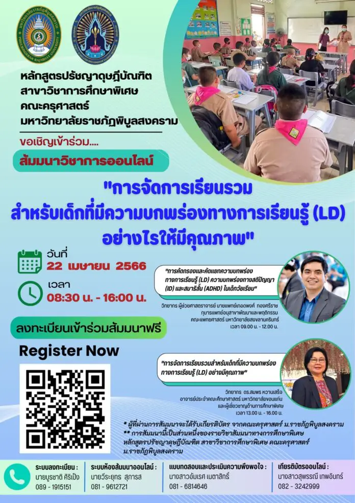อบรม การจัดการเรียนรวมสำหรับเด็กที่มีความบกพร่องทาง การเรียนรู้ (LD) อย่างไรให้มีคุณภาพ โดย มรฎ.พิบูลสงคราม 1 อบรม การจัดการเรียนรวมสำหรับเด็กที่มีความบกพร่องทางการเรียนรู้ (LD) อย่างมีคุณภาพ