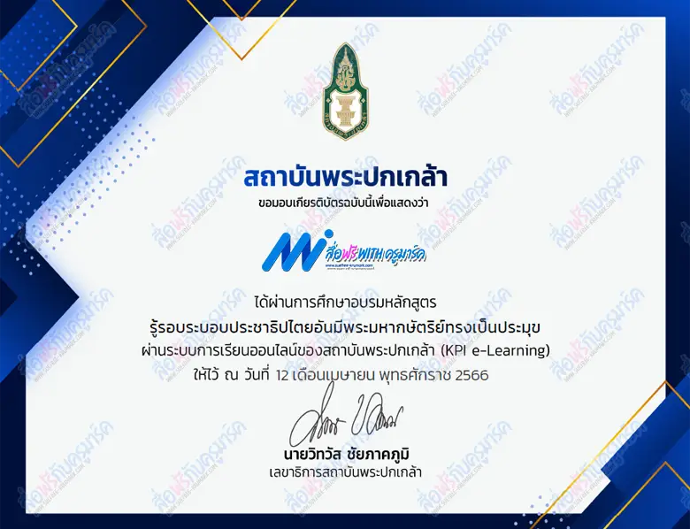 อบรมออนไลน์ รู้รอบระบอบประชาธิปไตย อันมีพระมหากษัตริย์ทรงเป็นประมุข ผ่านระบบ E-learning 2 อบรมออนไลน์ ผ่านระบบ E-learning หัวข้อ รู้รอบระบอบประชาธิปไตย