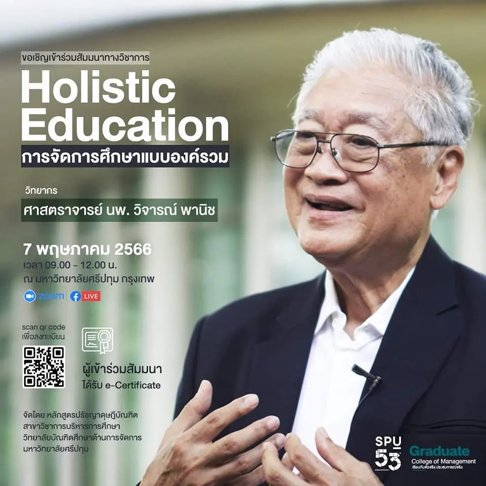 อบรมออนไลน์ การจัดการศึกษาแบบองค์รวม Holistic Education 2 อบรมออนไลน์ การจัดการศึกษาแบบองค์รวม Holistic Education 2567